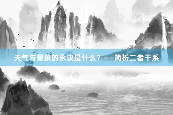 天气与景象的永诀是什么？——简析二者干系